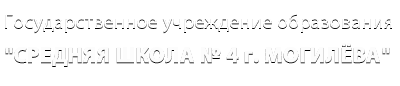 Государственное учреждение образования "Средняя школа № 4 г. Могилёва"