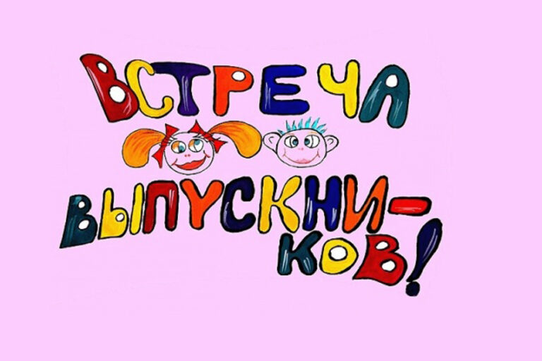 Встреча одноклассников картинки