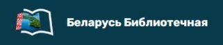 беларусь библиотечная